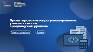 КОД БУДУЩЕГО: Проектирование и программирование учетных систем: продвинутый уровень (очно с ДОТ)