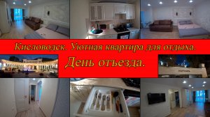 Квартира в Кисловодске для гостей города. День 7-й, часть 1-я. 05.10.2024.