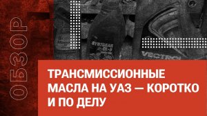Трансмиссионные масла на УАЗ — коротко и по делу