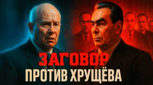 Советский дворцовый переворот. Как убрали Хрущёва. Первый мирный переворот в СССР.