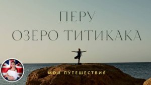 Озеро Титикака Перу, плавучие острова Урос