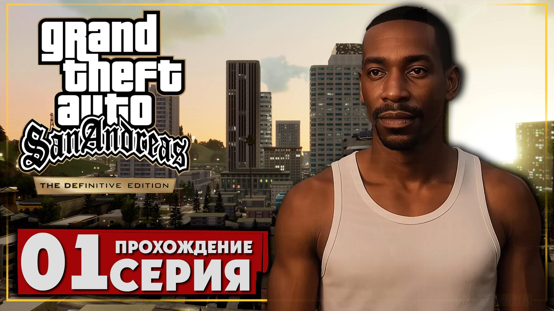 Первое впечатление ➤ Grand Theft Auto: San Andreas – The Definitive Edition 🅕 Прохождение #1 | PC
