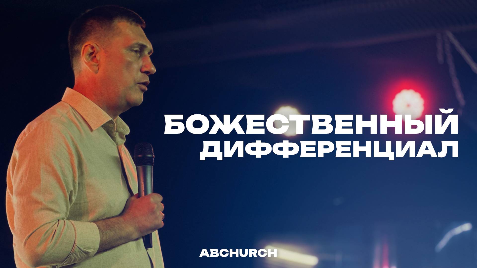 Божественный дифференциал || Михаил Кашеваров, воскресное богослужение г.Абакан 06.07.2025