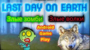 Last Day on Earth: Рубим лес и убегаем от волков и зомби! | Android Game Play