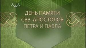 День памяти свв. апостолов Петра и Павла