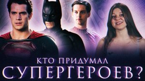 Супермен, Бэтмен и Человек-Паук: кто придумал культовых супергероев мира?
