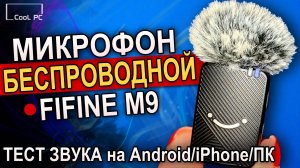 Fifine M9: Полный обзор и тест в реальных условиях беспроводного микрофона для контента
