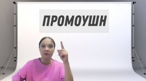 ЭРСАГ - Обучение - Как правильно сделать промоушн в МЛМ - Нина Ковнир