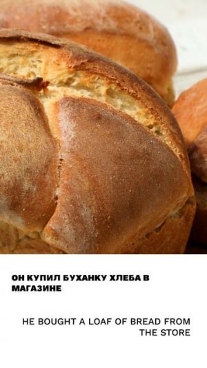 Хлеб