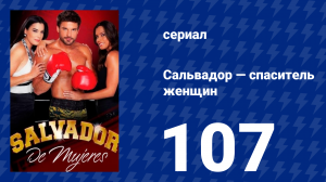 Сальвадор — спаситель женщин 107 серия (сериал, 2009)