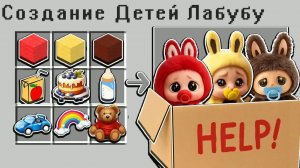 😭  КАК СКРАФТИТЬ ДЕТЕЙ ЛАБУБУ В МАЙНКРАФТ？! 🌈 СЕКРЕТНЫЙ КРАФТ