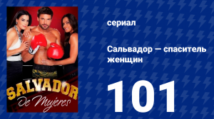 Сальвадор — спаситель женщин 101 серия (сериал, 2009)