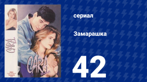 Замарашка 42 серия (сериал, 1992)