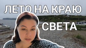 Лето на краю земли. Тепло, холод и молчаливые корабли в бухте Магадана.