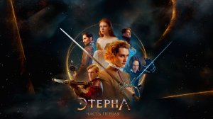 Этерна 3 серия обзор