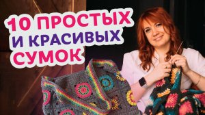 10 стильных шопперов крючком, которые вы точно захотите связать этим летом.
