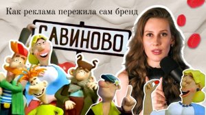 Савинов: культовая пластилиновая реклама живет, а карамель нет