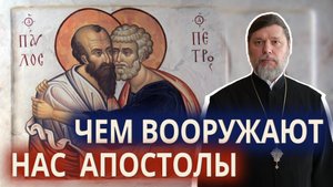 Чем вооружают нас апостолы. Проповедь в день памяти святых апостолов Петра и Павла.