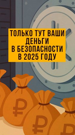 Ваши деньги под угрозой? Смотрите, как их спасти!