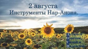 2 августа. Инструменты Нар-Анона.