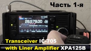 Усилитель мощности XIEGU XPA125B. Часть 1-я