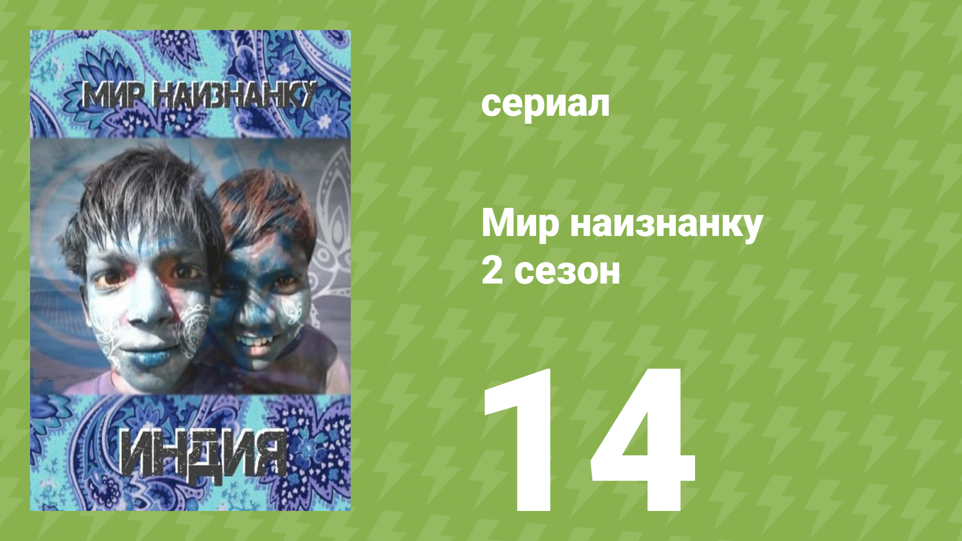 Мир наизнанку 2 сезон 14 серия «Индия. Легендарный Гоа» (документальный сериал, 2010)