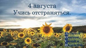 4 августа. Учись отстраняться.