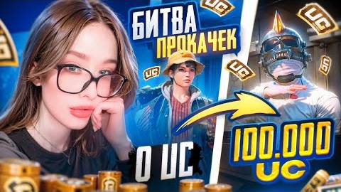 💸БИТВА ПРОКАЧЕК в PUBG MOBILE! TATI vs REFLEX в ПУБГ МОБАЙЛ!🔥