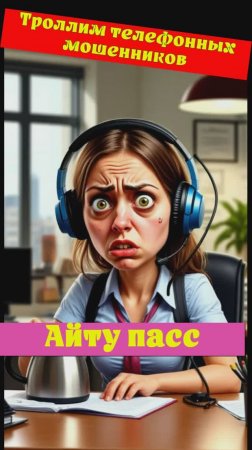 СЕРГЕЙ. Айту пасс. Телефонное мошенничество