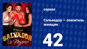 Сальвадор — спаситель женщин 42 серия (сериал, 2009)