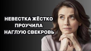 ИСТОРИИ ИЗ ЖИЗНИ: НЕВЕСТКА ЖЁСТКО ПРОУЧИЛА НАГЛУЮ СВЕКРОВЬ