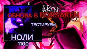 СТАЛ НОЛИ В FORSAKEN,ОБНОВА В FORSAKEN ROBLOX