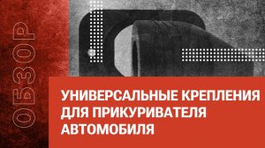 Универсальные крепления для прикуривателя автомобиля