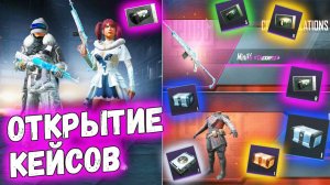ОТКРЫТИЕ КЕЙСОВ В PUBG MOBILE - Последнее Открытие Кейсов В Этом Году!