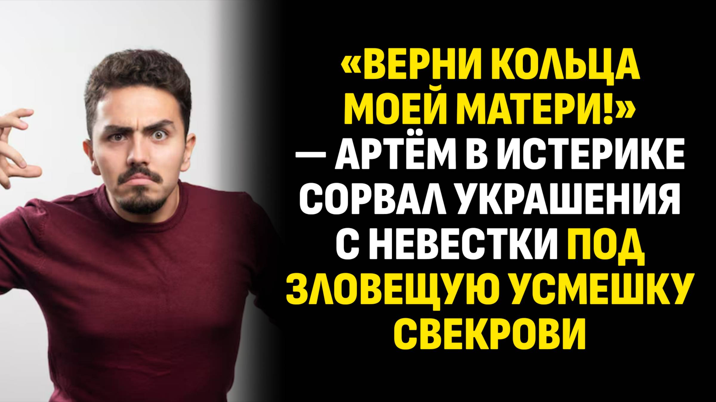 Жизненные истории. «Верни кольца моей матери!» — Артём в истерике сорвал украшения. Аудиокниги