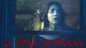 Астрал. Зеркала — Русский трейлер (Дубляж, 2025)