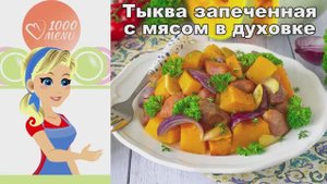 🎃 ТЫКВА ЗАПЕЧЕННАЯ С МЯСОМ В ДУХОВКЕ — сочная и ароматная!