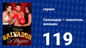 Сальвадор — спаситель женщин 119 серия (сериал, 2009)