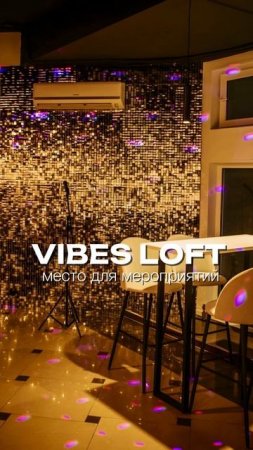 📍 Vibes Loft — место, где оживают события