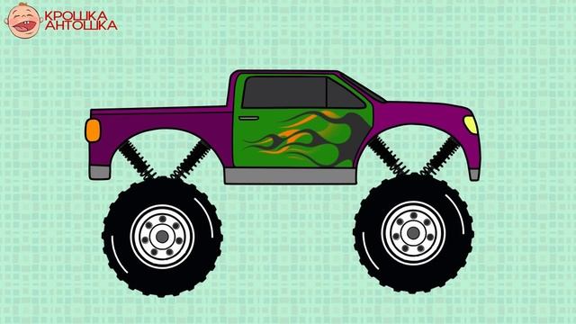 Мультик Раскраска.  Раскрашиваем машинки.  Монстр трак.  Monster Truck - Крошка Антошка ТВ (720p)