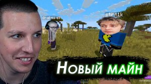 МАЗЕЛЛОВ ИГРАЕТ В МАЙНКРАФТ С ДРЕЙКОМ И СТИНТОМ
