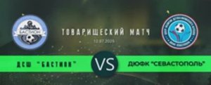 (Обновленное) Товарищеский Матч ДСШ Бастион - ДЮФК Севастополь (12.07.2025)