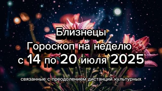 Близнецы: Неделя новых знакомств и идей! Гороскоп 14-20 июля 2025 💡