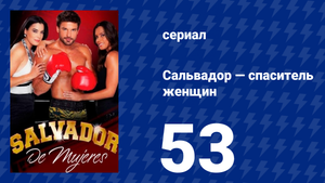 Сальвадор — спаситель женщин 53 серия (сериал, 2009)