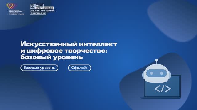 КОД БУДУЩЕГО: Искусственный интеллект и цифровое творчество: базовый уровень (оффлайн)