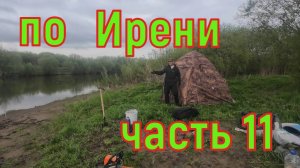 Сплав по реке Ирень часть 11