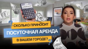Посуточная Аренда. Сколько можно заработать?
Считаем на моем калькуляторе.