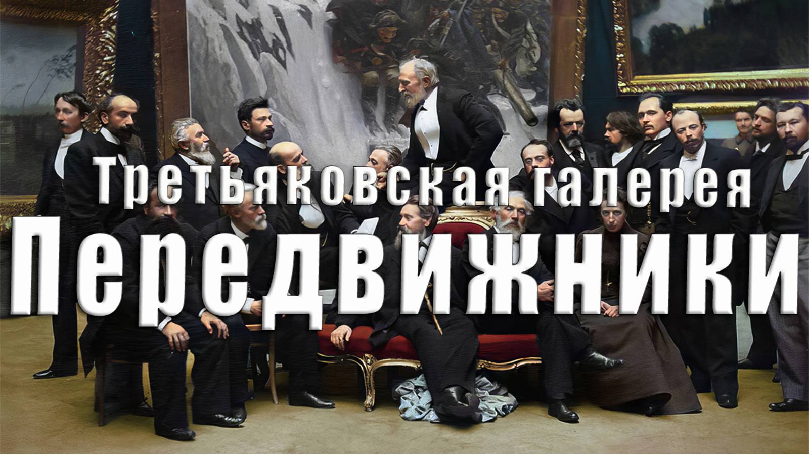 🎨 Передвижники - Третьяковская галерея