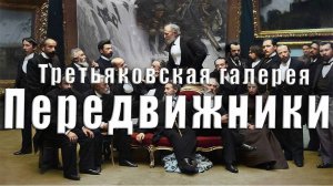 🎨 Передвижники - Третьяковская галерея