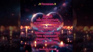 ✨Послание✨